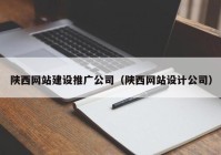 陕西网站建设推广公司（陕西网站设计公司）
